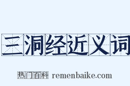 三洞经近义词是什么意思的图片